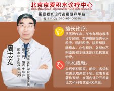 周志宽教授积水专家83岁简介