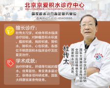 杜传太教授积水专家73岁简介